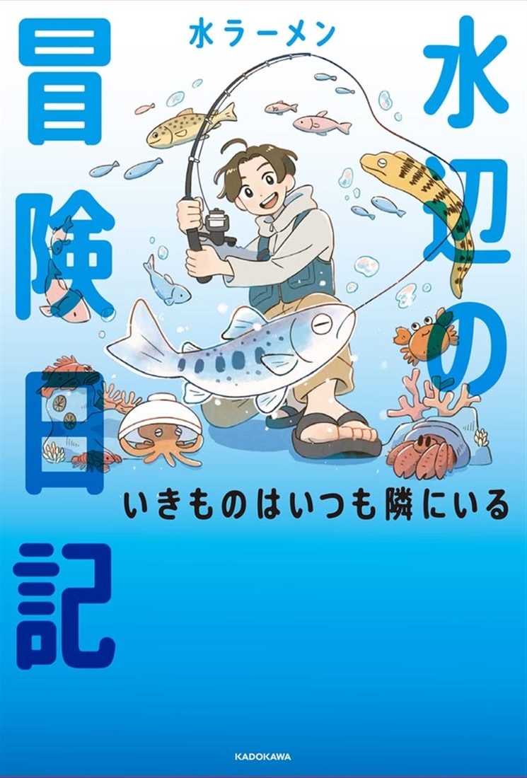 水辺の冒険日記 いきものはいつも隣にいる
