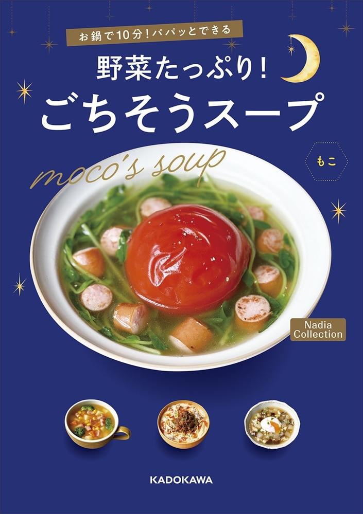 お鍋で10分！パパッとできる 野菜たっぷり！ごちそうスープ Nadia Collection