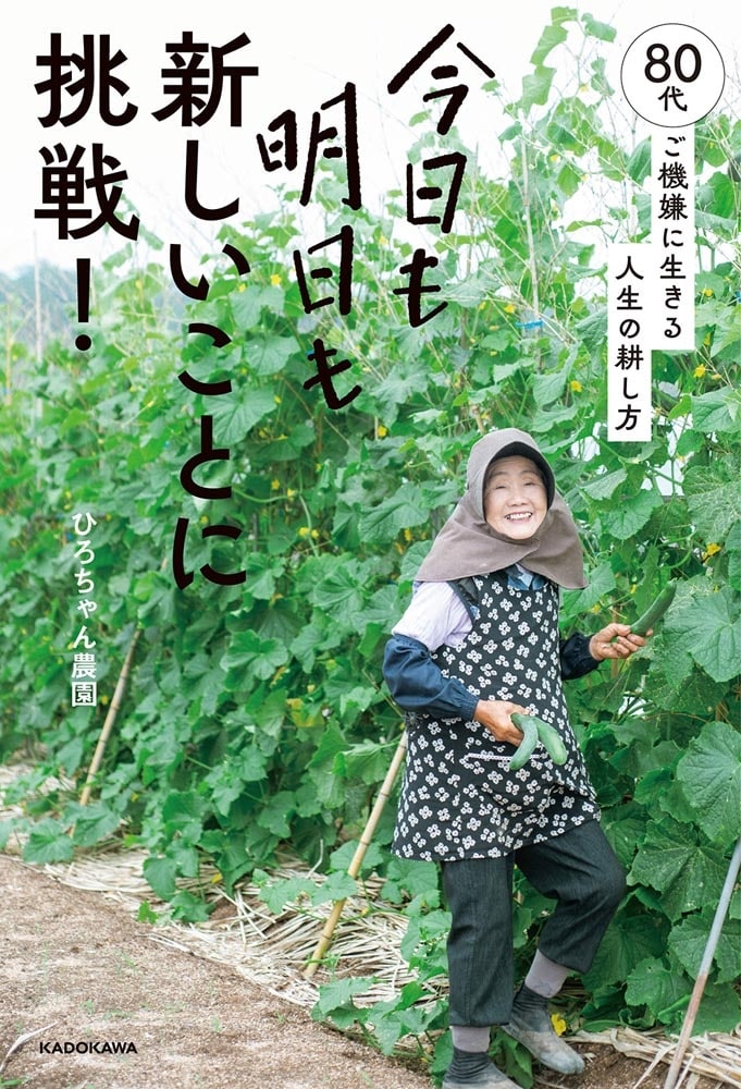 今日も明日も新しいことに挑戦！ 80代、ご機嫌に生きる人生の耕し方
