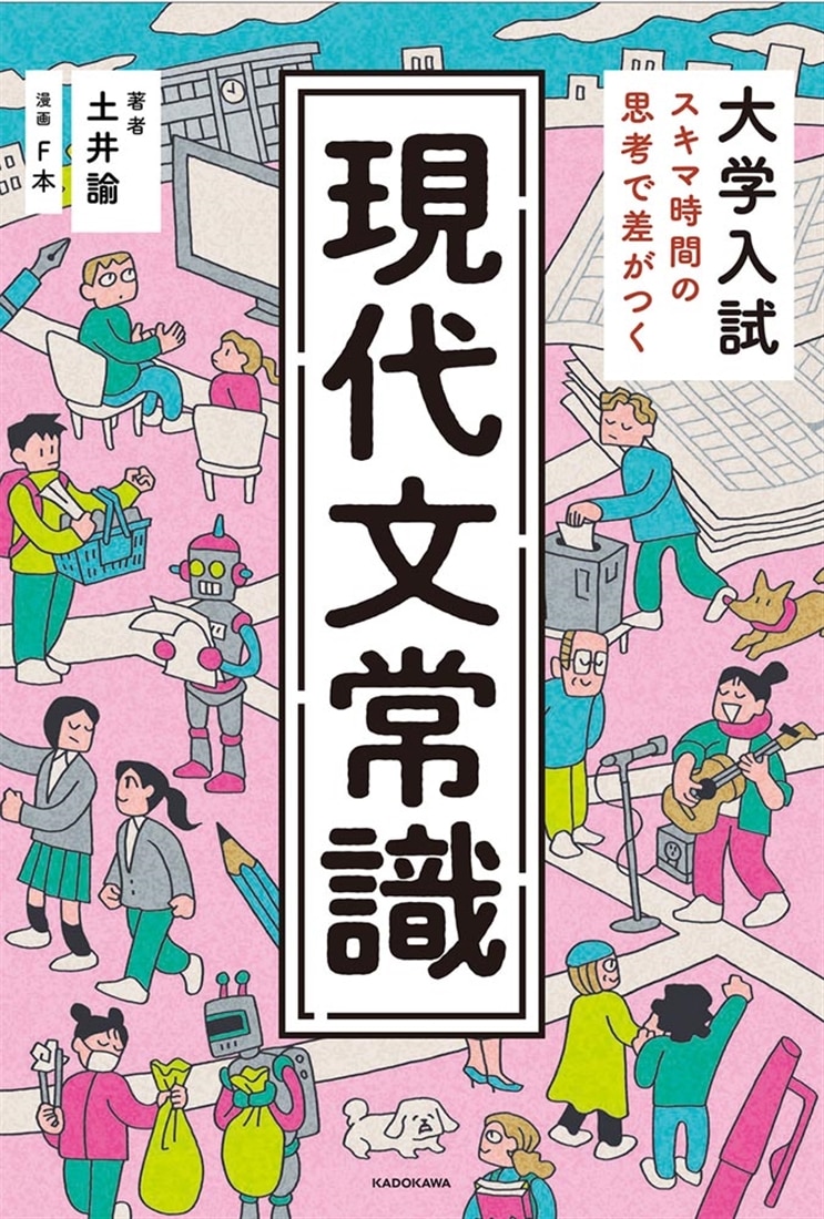 大学入試　スキマ時間の思考で差がつく　現代文常識