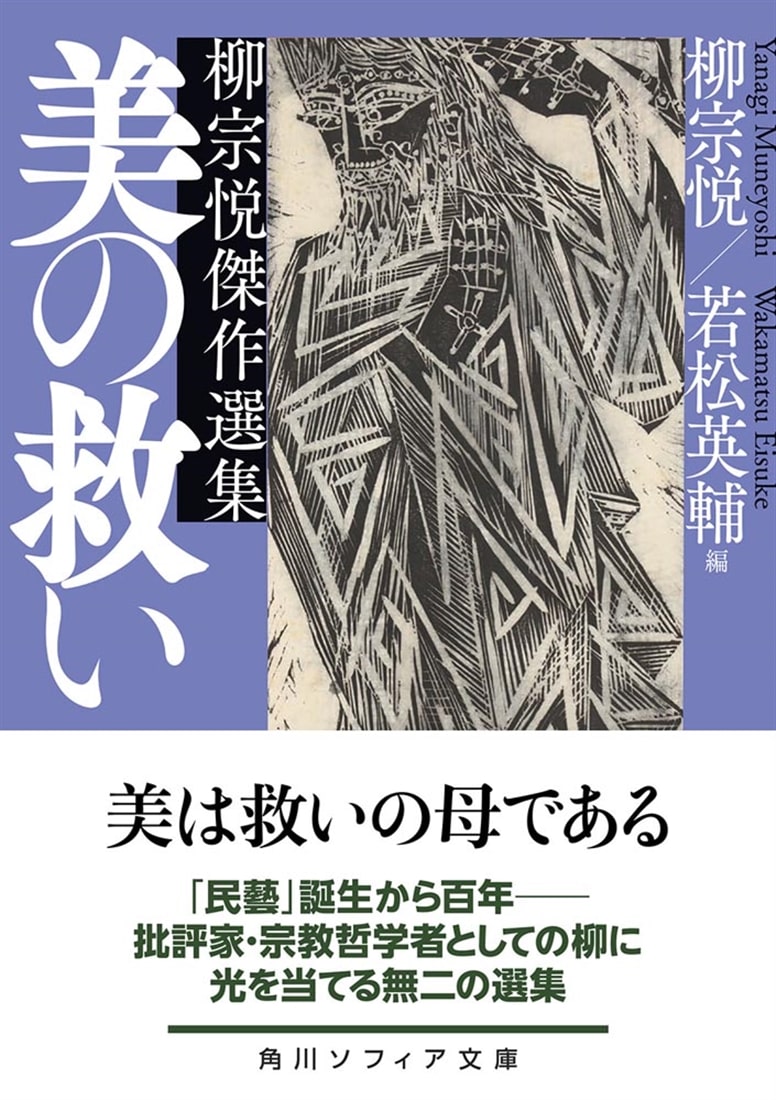 美の救い 柳宗悦傑作選集