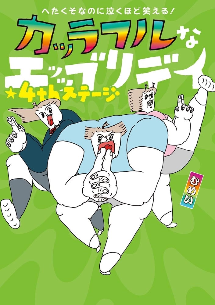 へたくそなのに泣くほど笑える！ カッラフルなエッッブリデイ★4thステージ