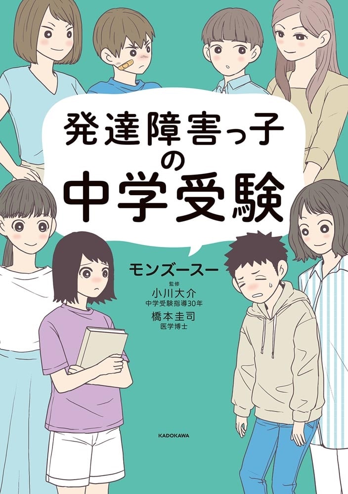 発達障害っ子の中学受験