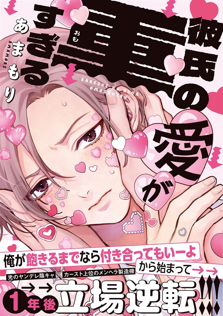 彼氏の愛が重すぎる