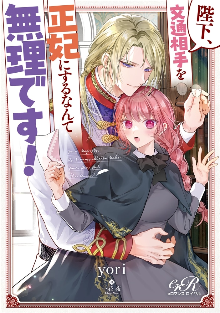 陛下、文通相手を正妃にするなんて無理です！