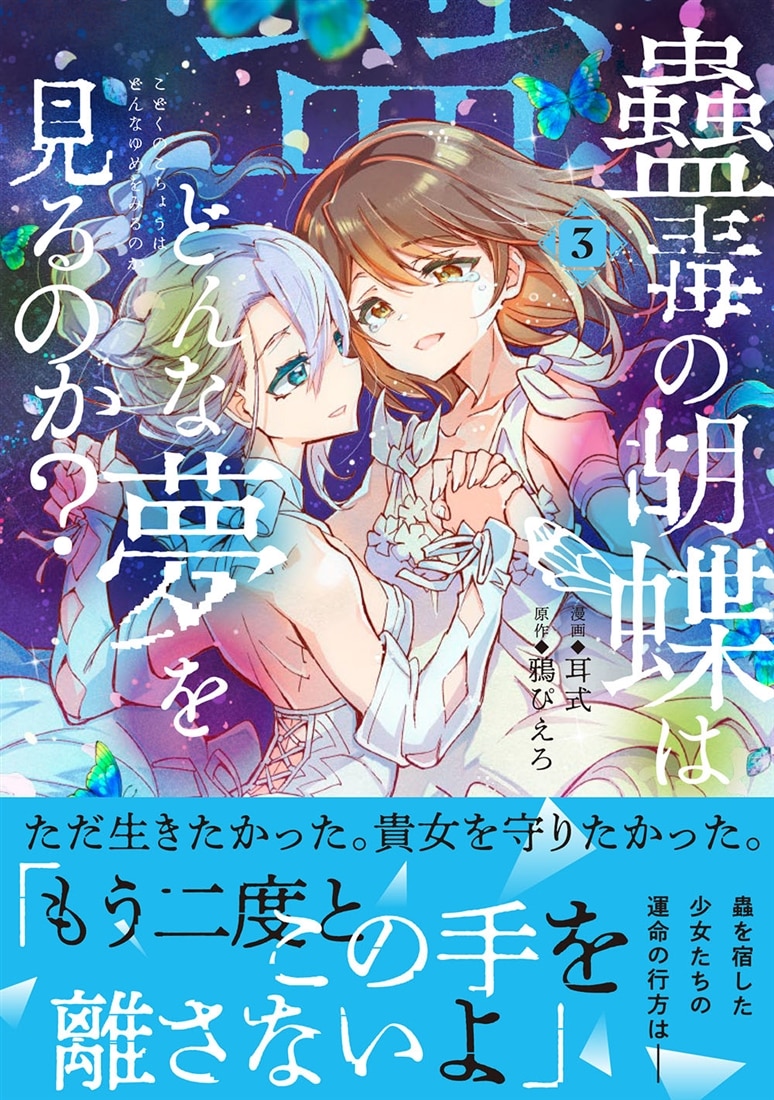 蠱毒の胡蝶はどんな夢を見るのか？ ３