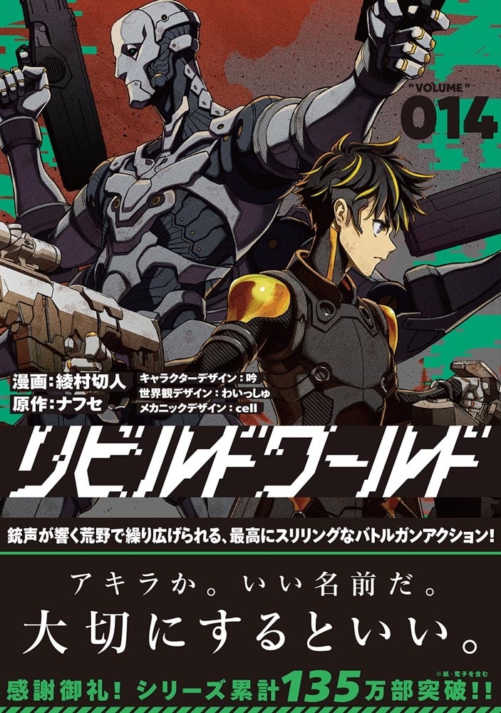 リビルドワールド 14