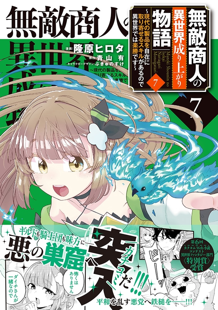 無敵商人の異世界成り上がり物語 ～現代の製品を自在に取り寄せるスキルがあるので異世界では楽勝です～　７