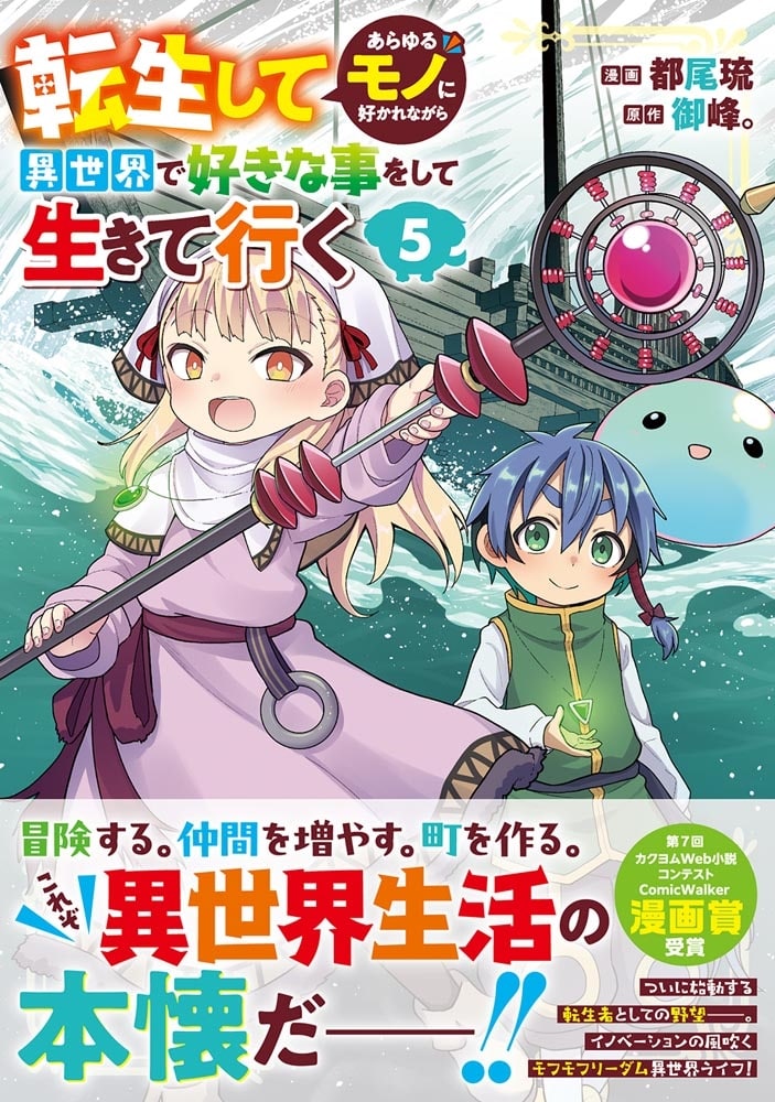 転生してあらゆるモノに好かれながら異世界で好きな事をして生きて行く　５