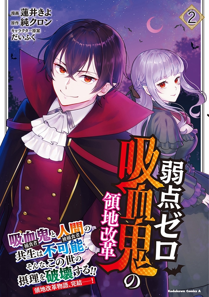 弱点ゼロ吸血鬼の領地改革(2)