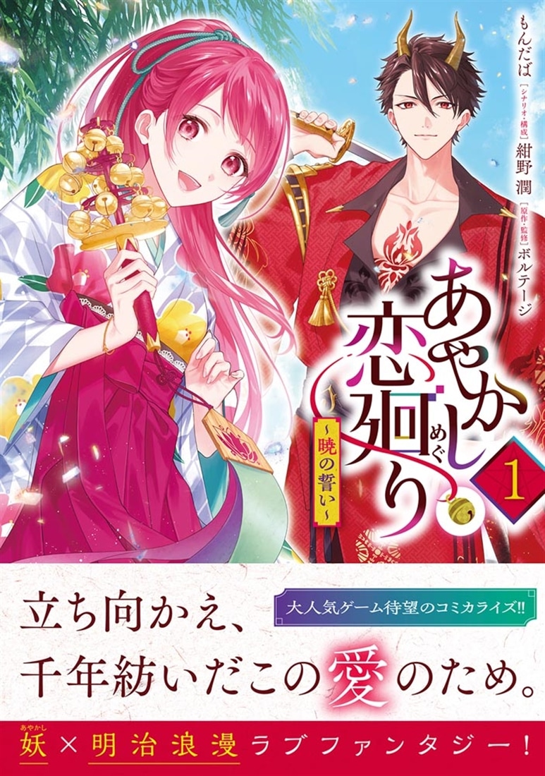 あやかし恋廻り～暁の誓い～　1