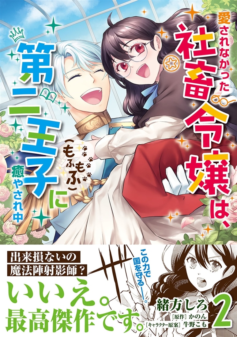 愛されなかった社畜令嬢は、第二王子(もふもふ)に癒やされ中　２