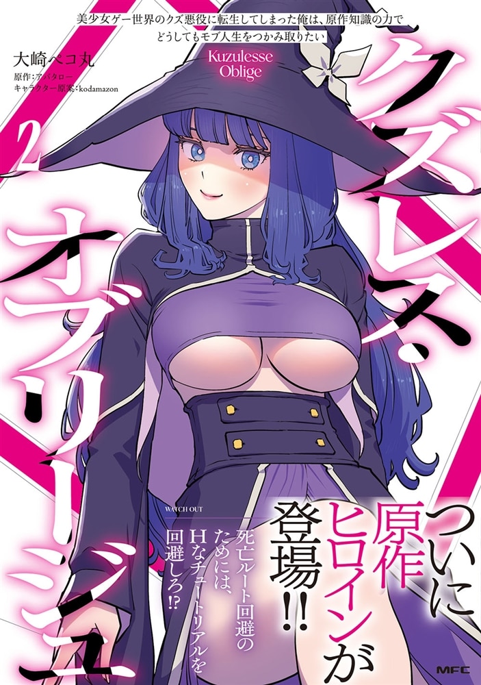 クズレス・オブリージュ　美少女ゲー世界のクズ悪役に転生してしまった俺は、原作知識の力でどうしてもモブ人生をつかみ取りたい　2