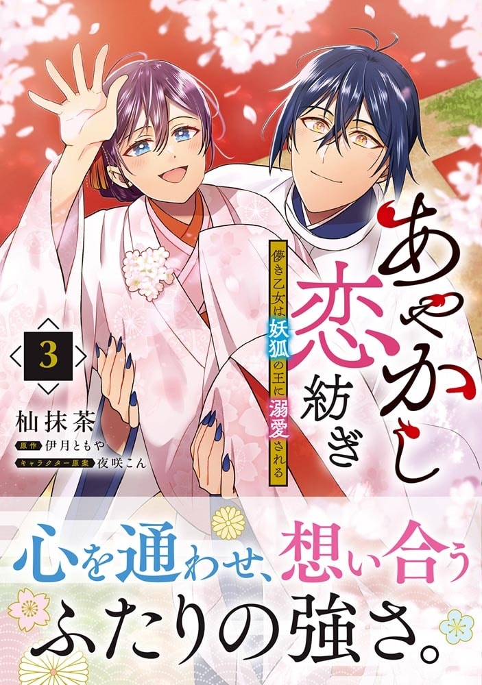 あやかし恋紡ぎ 儚き乙女は妖狐の王に溺愛される　３