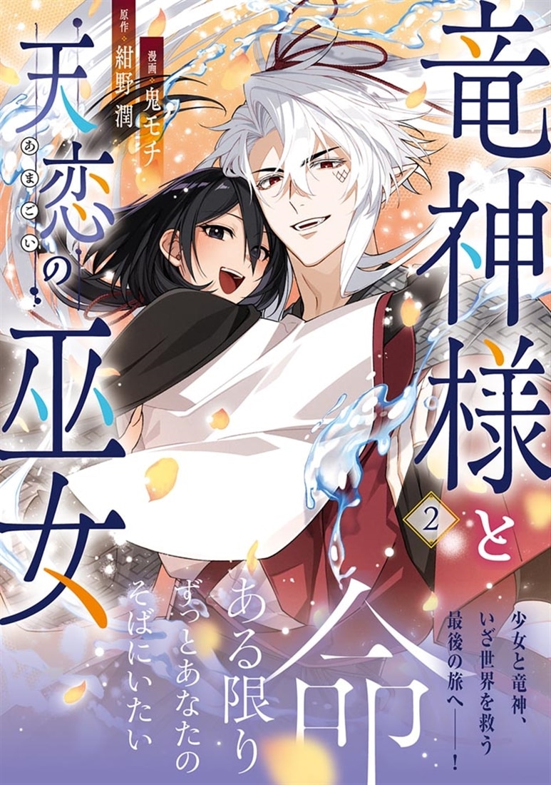 竜神様と天恋の巫女　2