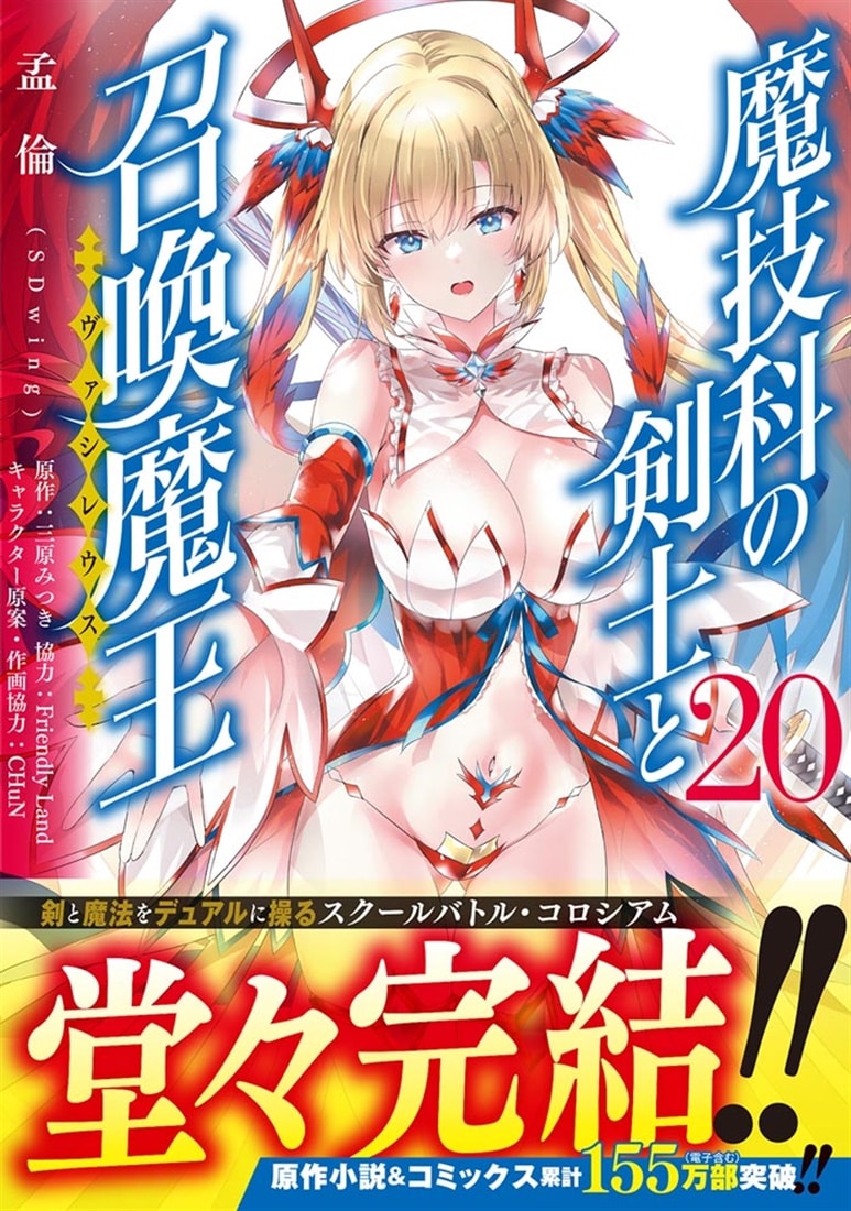 魔技科の剣士と召喚魔王 ２０