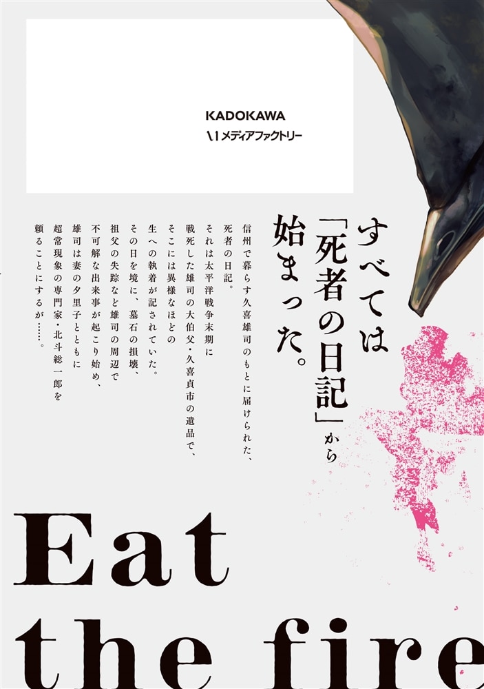 火喰鳥を、喰う