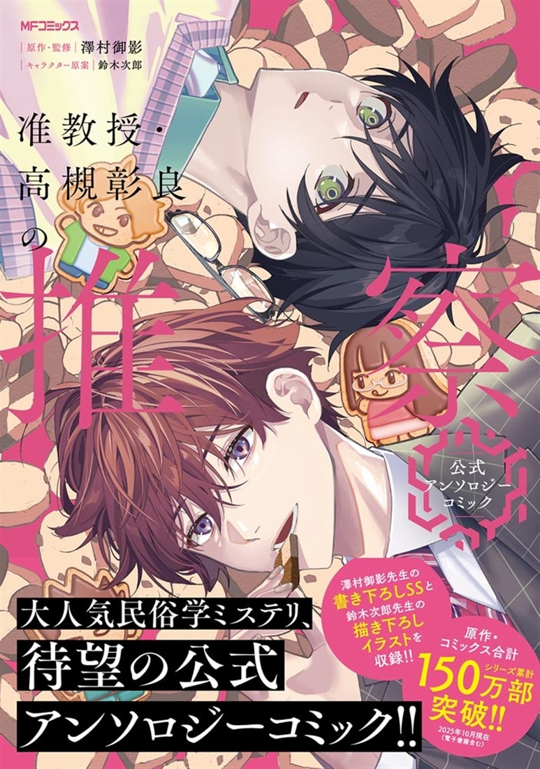 准教授・高槻彰良の推察　公式アンソロジーコミック