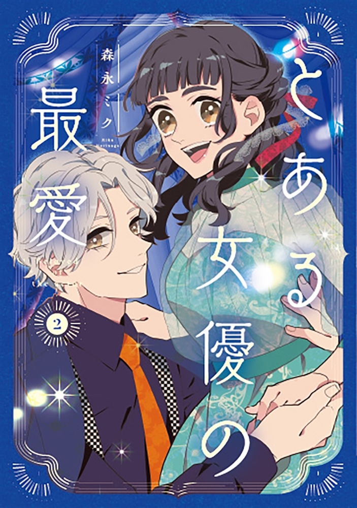 とある女優の最愛　２