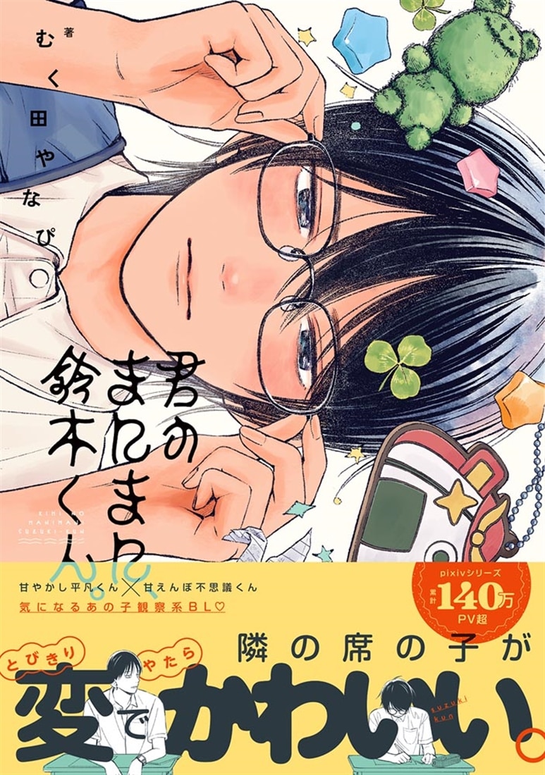 君のまにまに、鈴木くん。