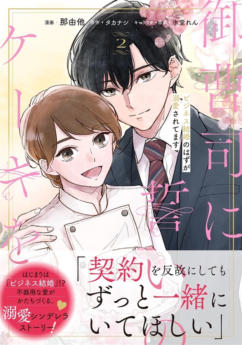 御曹司に誓いのケーキを　ビジネス結婚のはずが溺愛されてます　２