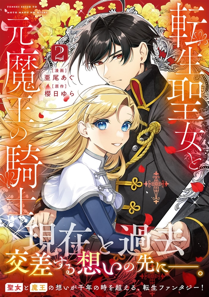 転生聖女と元魔王の騎士　２