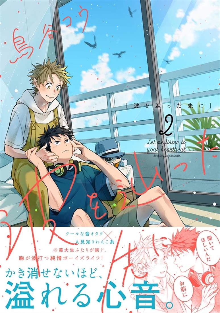 波を辿った先に　2