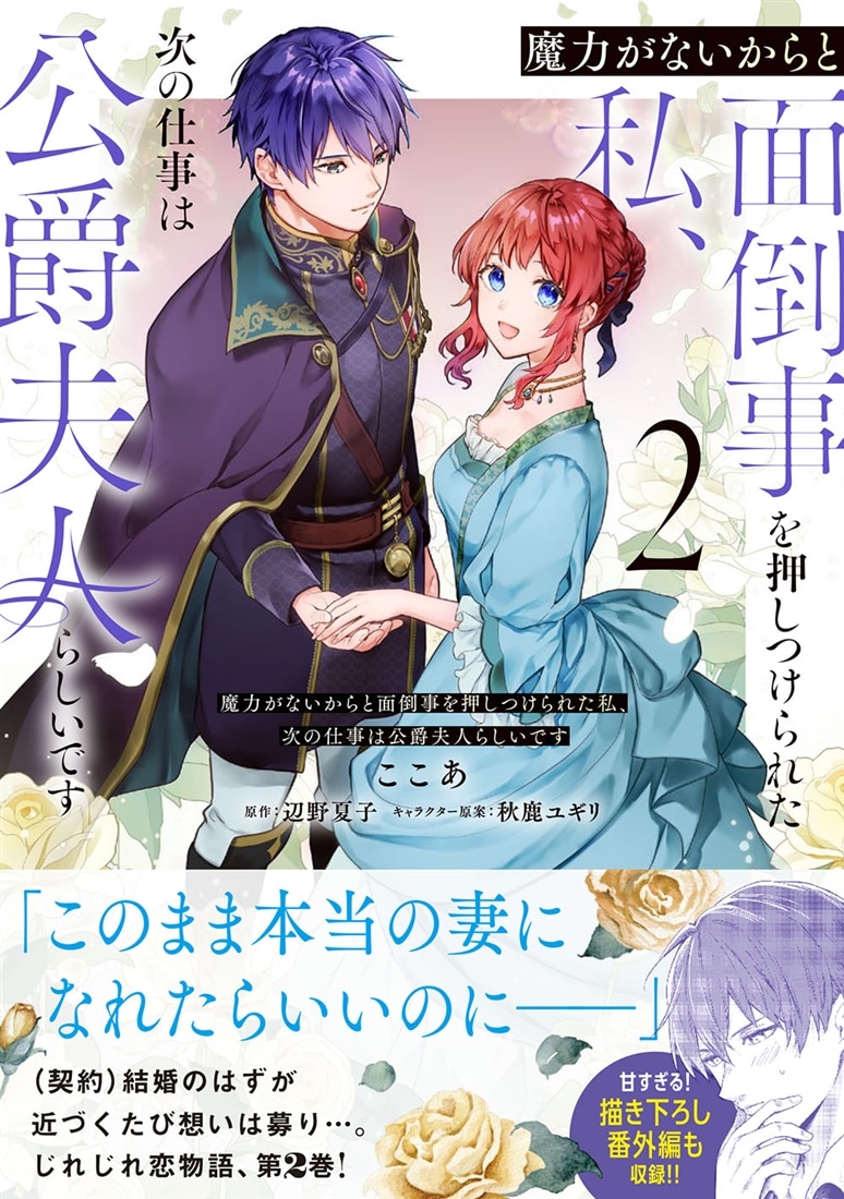 魔力がないからと面倒事を押しつけられた私、次の仕事は公爵夫人らしいです　２