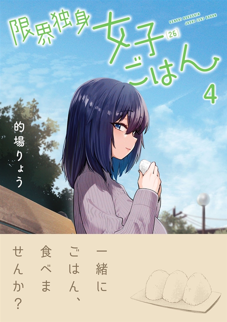 限界独身女子(26)ごはん　４