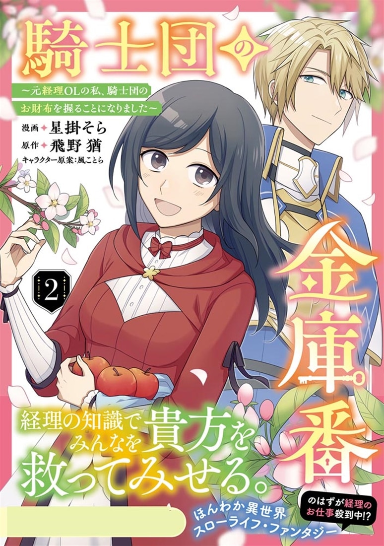 騎士団の金庫番 ～元経理ОＬの私、騎士団のお財布を握ることになりました～　2