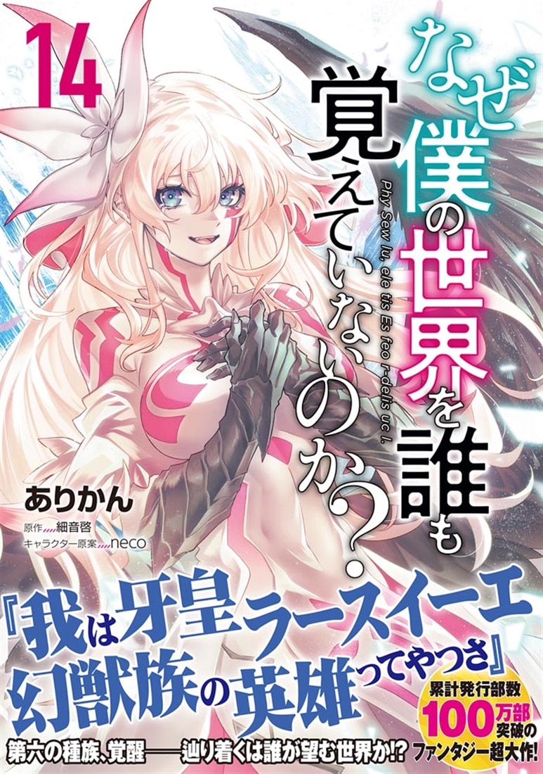 なぜ僕の世界を誰も覚えていないのか？　14