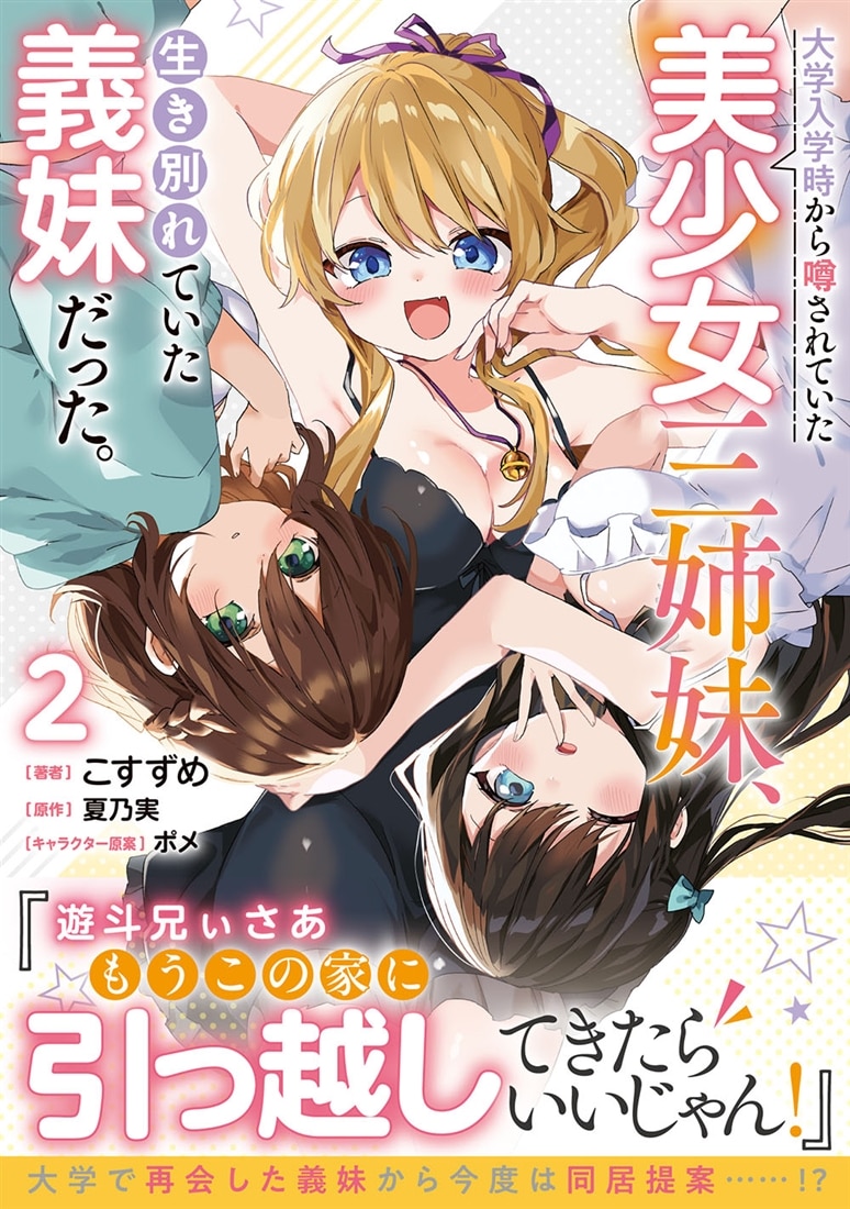 大学入学時から噂されていた美少女三姉妹、生き別れていた義妹だった。2