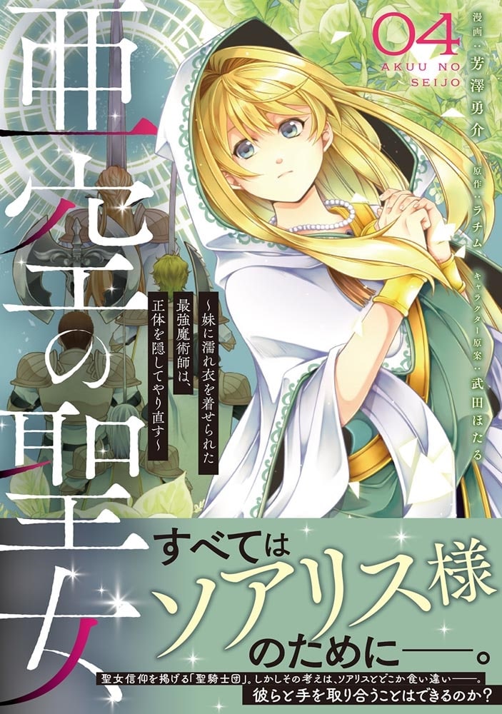 亜空の聖女 ～妹に濡れ衣を着せられた最強魔術師は、正体を隠してやり直す～ 04