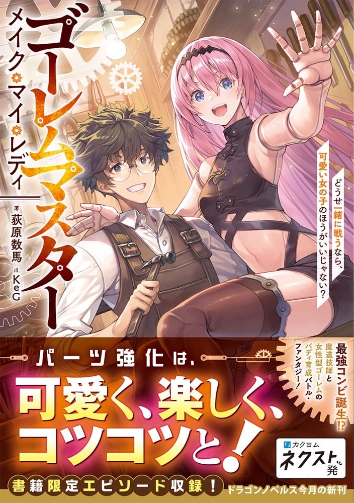 ゴーレムマスター メイク・マイ・レディ どうせ一緒に戦うなら、可愛い女の子のほうがいいじゃない？