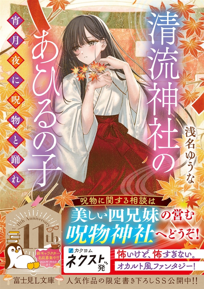 清流神社のあひるの子 宵月夜に呪物と踊れ