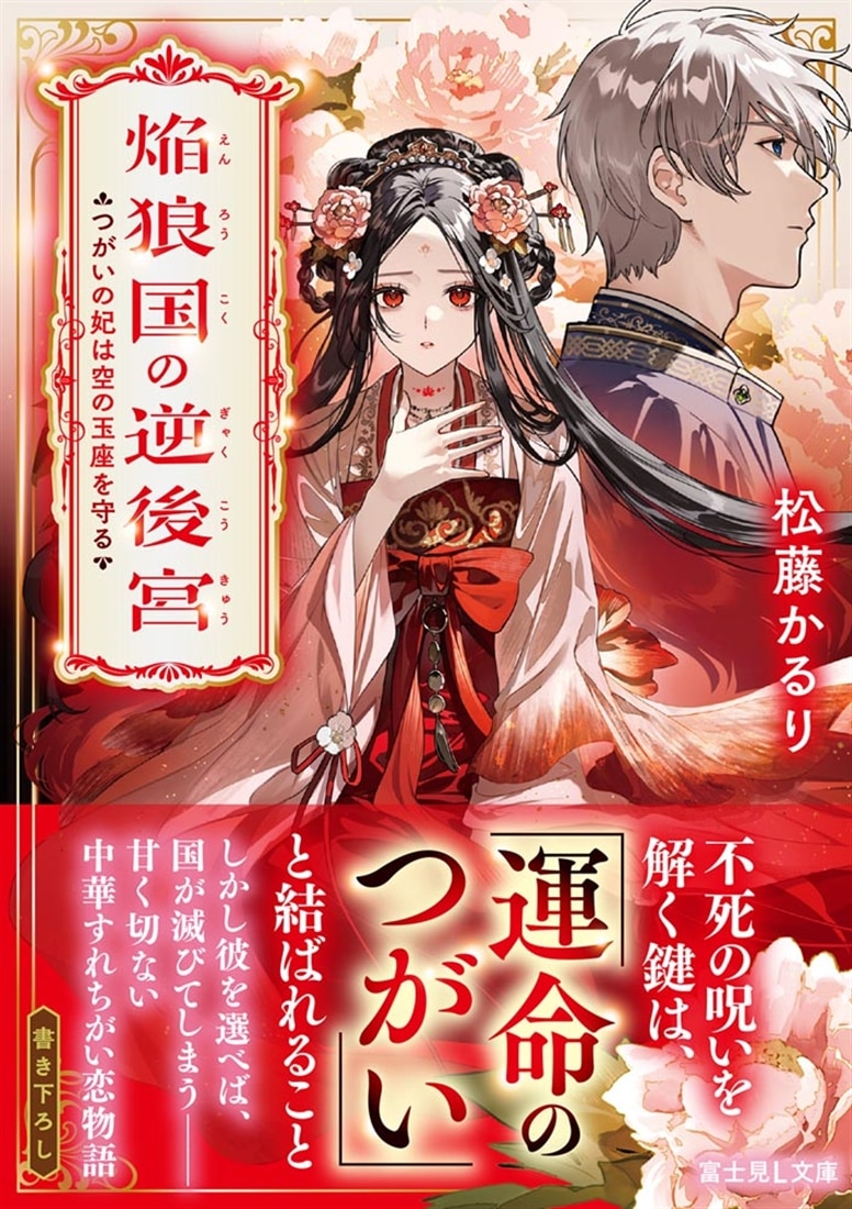 焔狼国の逆後宮 つがいの妃は空の玉座を守る