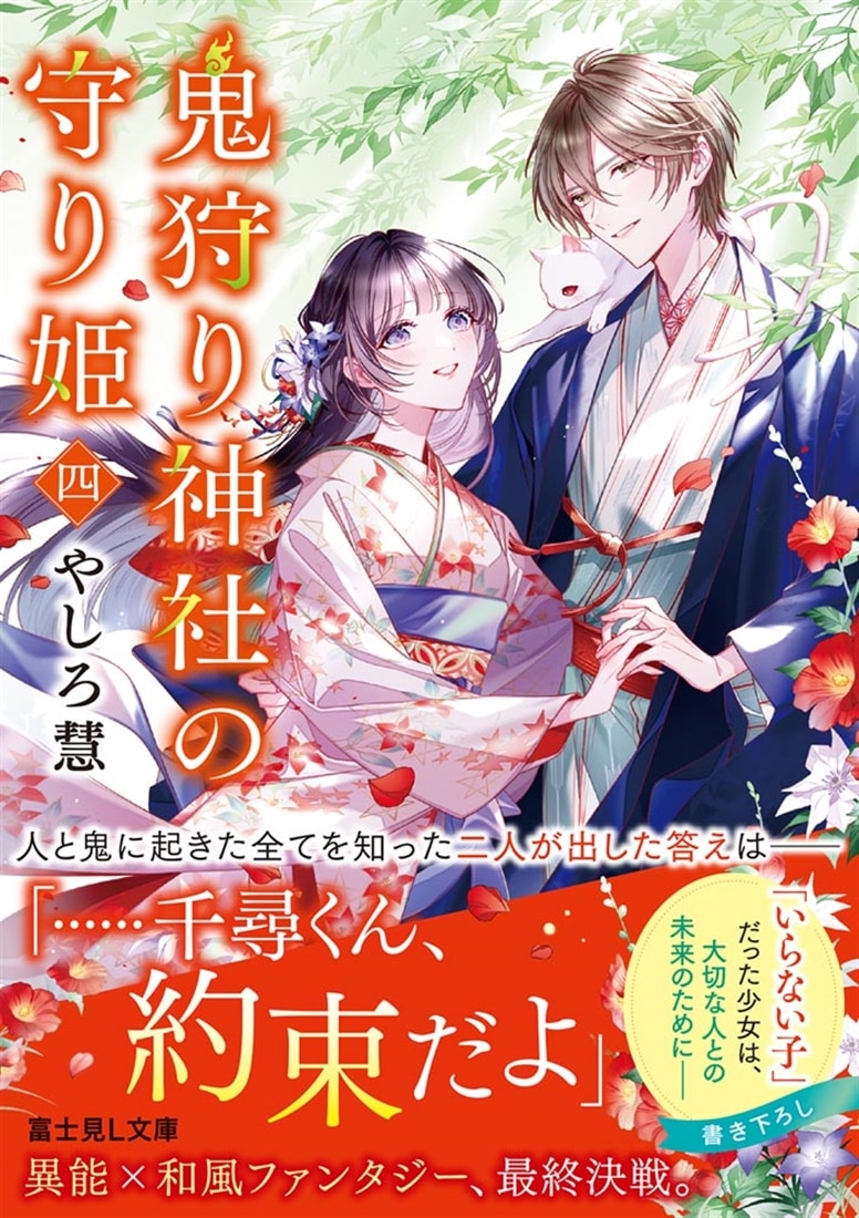 鬼狩り神社の守り姫 四