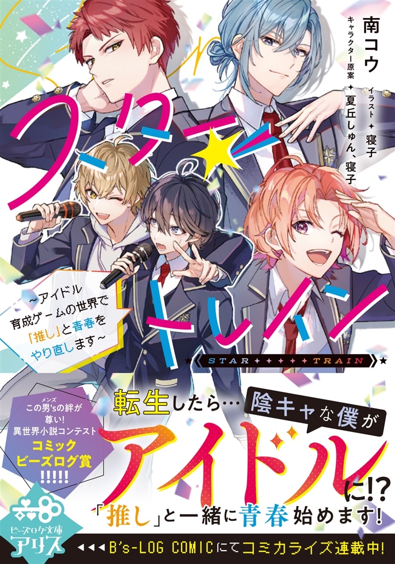 スター☆トレイン ～アイドル育成ゲームの世界で「推し」と青春をやり直します～