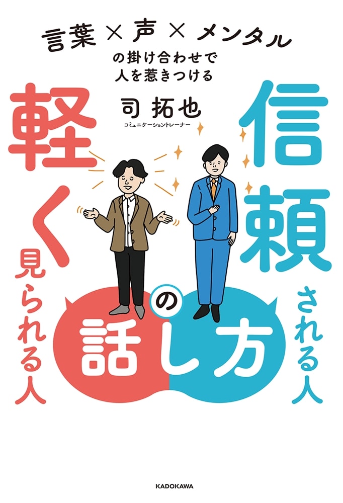 信頼される人の話し方　軽く見られる人の話し方 言葉×声×メンタルの掛け合わせで人を惹きつける