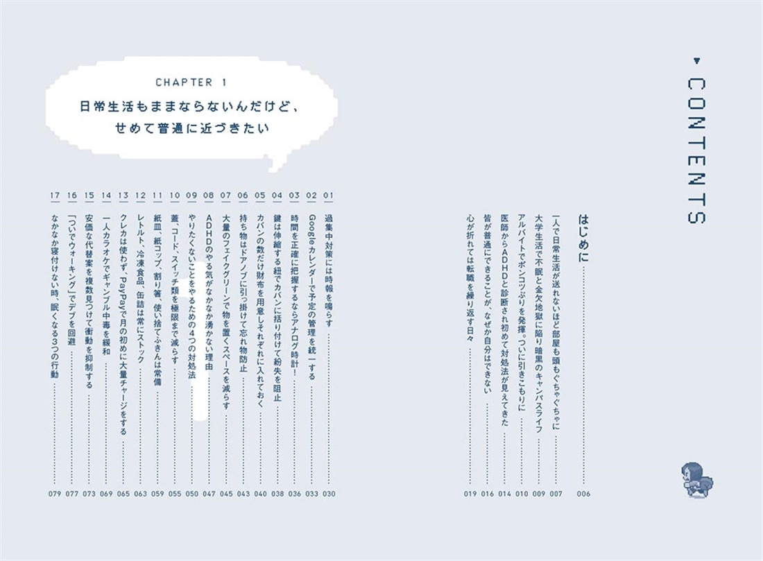 「普通」ができないADHD脳のトリセツ 凡ミスを徹底的になくすライフハック67