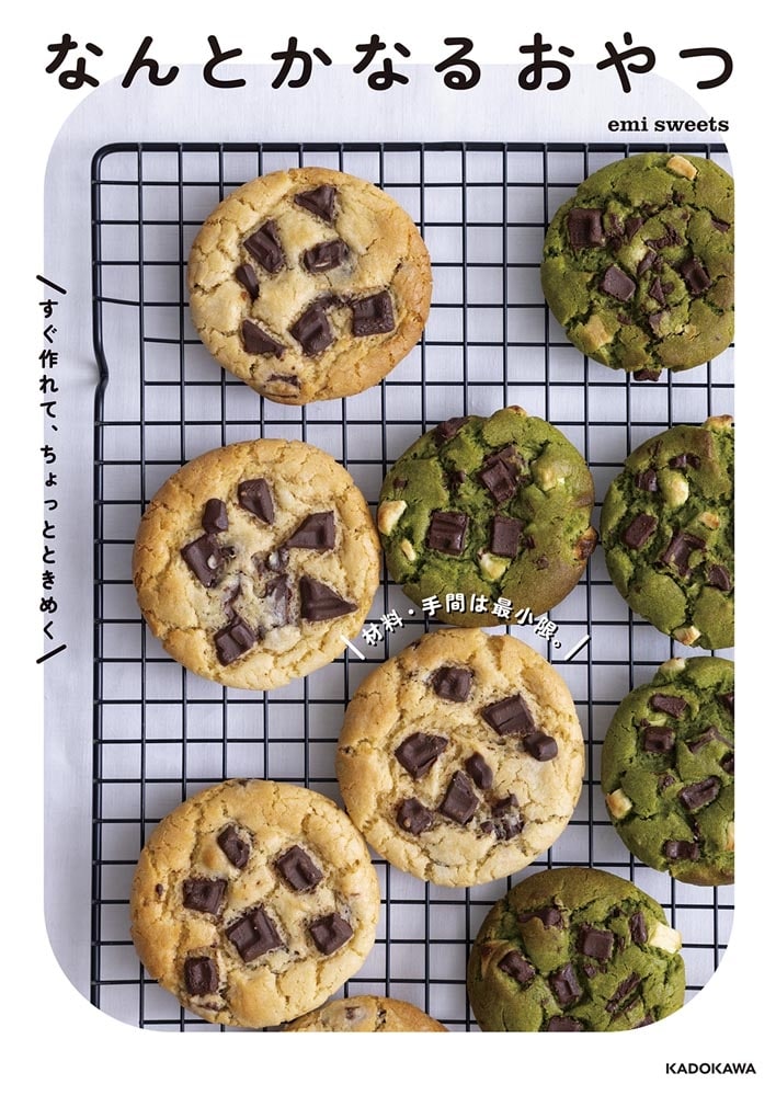 材料・手間は最小限。すぐ作れて、ちょっとときめく なんとかなるおやつ