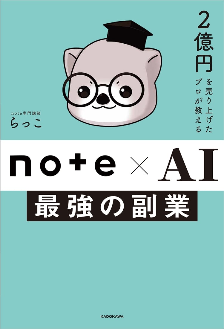 2億円を売り上げたプロが教える note×AI　最強の副業