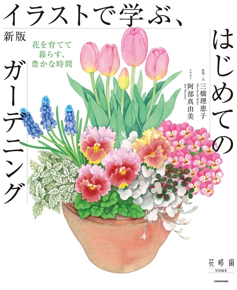 新版　イラストで学ぶ、はじめてのガーデニング 花を育てて暮らす、豊かな時間