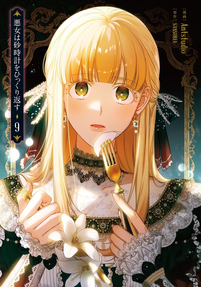 悪女は砂時計をひっくり返す ９