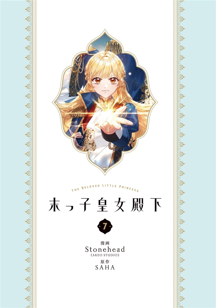 末っ子皇女殿下　７