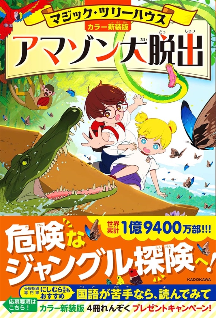 [カラー新装版]マジック・ツリーハウス アマゾン大脱出