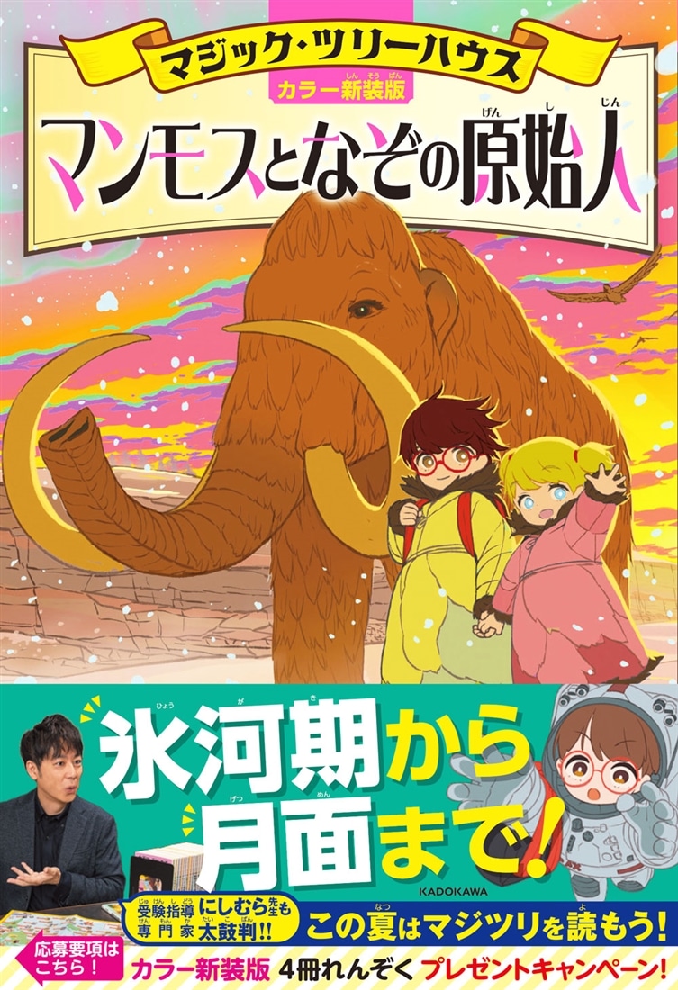 [カラー新装版]マジック・ツリーハウス マンモスとなぞの原始人