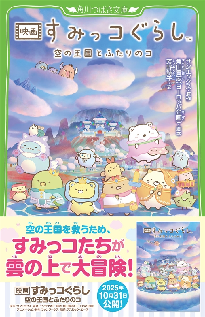 映画 すみっコぐらし 空の王国とふたりのコ