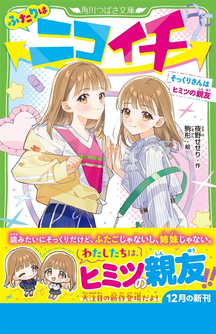 ふたりはニコイチ そっくりさんはヒミツの親友