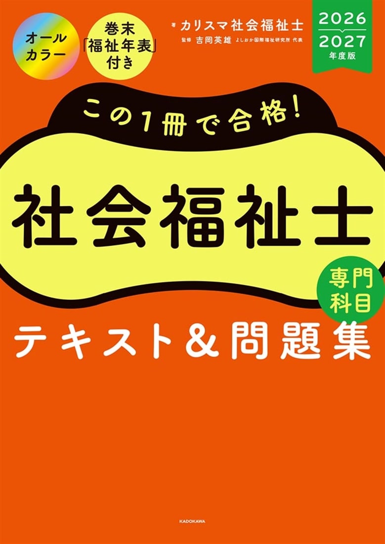 この１冊で合格！　社会福祉士　テキスト＆問題集　【専門科目】　2026-2027年度版
